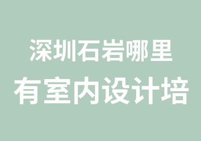 深圳石岩哪里有室内设计培训机构