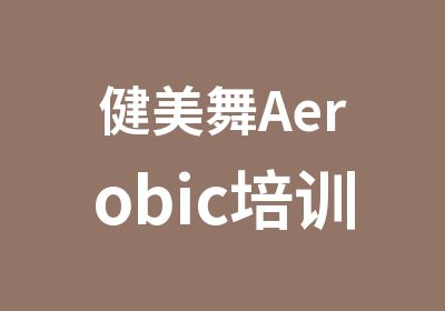 健美舞Aerobic培训班