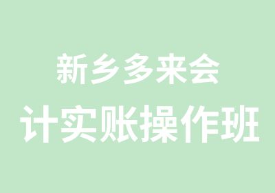 新乡多来会计实账操作班