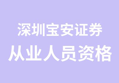 深圳宝安证券从业人员资格考试培训