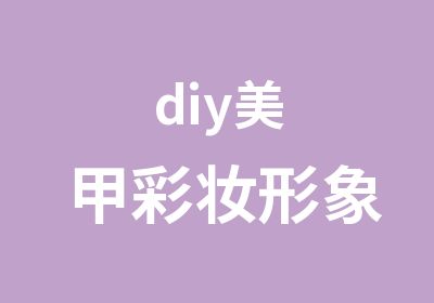 diy美甲彩妆形象