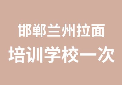 邯郸兰州拉面培训学校一次性收费