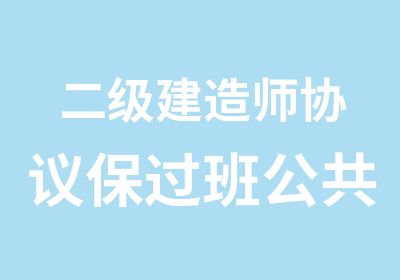 二级建造师协议班公共课现场班