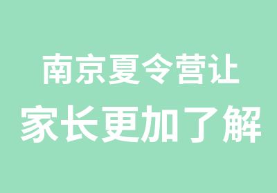 南京夏令营让家长更加了解自己的孩子