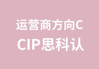 运营商方向CCIP思科认证