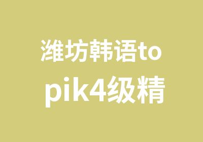 潍坊韩语topik4级精讲备考班