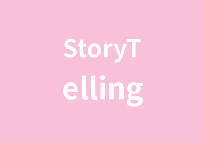 StoryTelling英语故事表演营