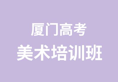 厦门高考美术培训班