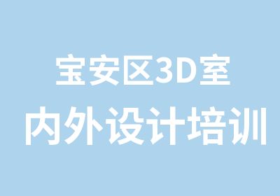 宝安区3D室内外设计培训