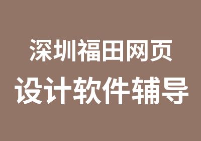 深圳福田网页设计软件辅导学习班