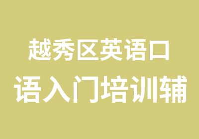 越秀区英语口语入门培训辅导班