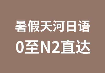 暑假天河日语0至N2直达班那里好