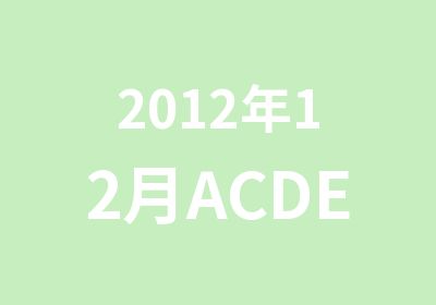 2012年12月ACDEI亲子培训班