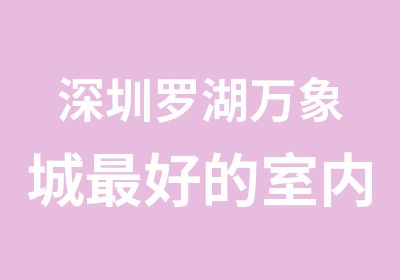 深圳罗湖万象城好的室内设计培训班