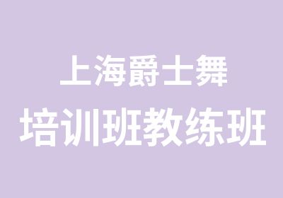 上海爵士舞培训班教练班