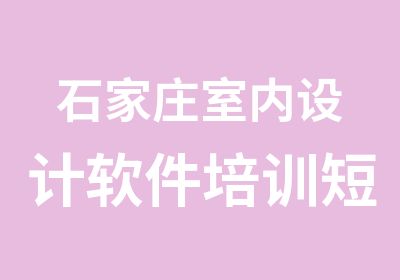 石家庄室内设计软件培训短期班1