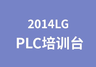 2014LGPLC培训台达PLC培训免费