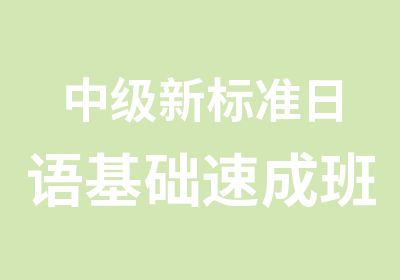 中级新标准日语基础速成班