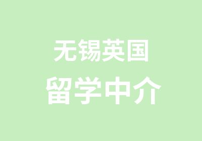 无锡英国留学中介