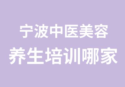 宁波中医美容养生培训哪家好？