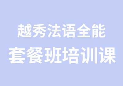 越秀法语全能套餐班培训课程