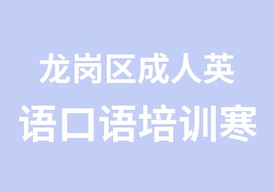 龙岗区成人英语口语培训寒假班