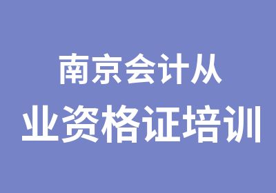 南京会计从业资格证培训