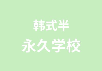 韩式半永久学校