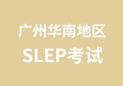 广州华南地区SLEP考试