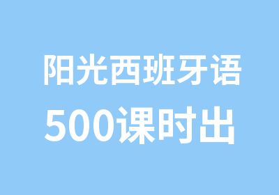 阳光西班牙语500课时出国留学语言