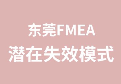 东莞FMEA潜在失效模式及效应分析