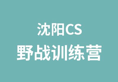 沈阳CS野战训练营