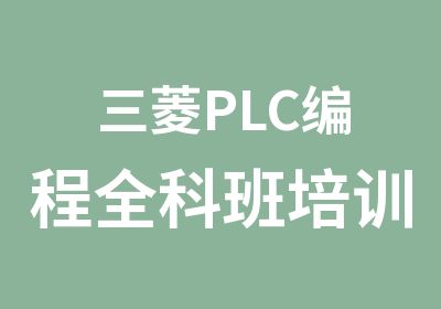 三菱PLC编程全科班培训
