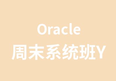 Oracle周末系统班YBL80培训