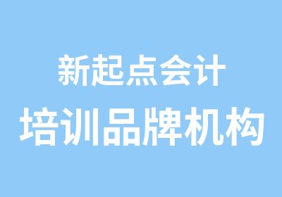 新起点会计培训品牌机构