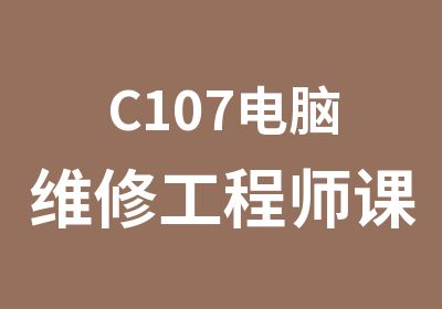 C107电脑维修工程师课程