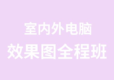 室内外电脑效果图全程班