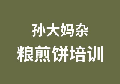 孙大妈杂粮煎饼培训