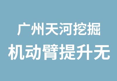 广州天河挖掘机动臂提升无力处理方法