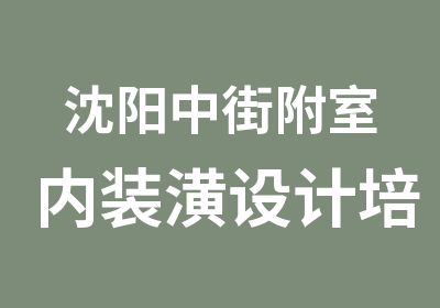 沈阳中街附室内装潢设计培训班