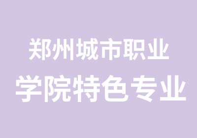 郑州城市职业学院特色专业环境设计专业课程