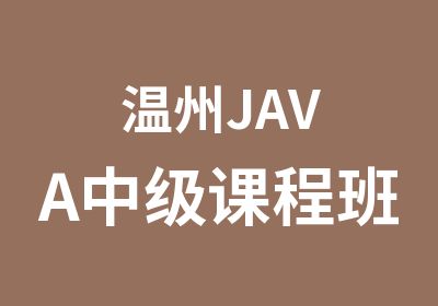 温州<em>JAVA</em>中级课程班