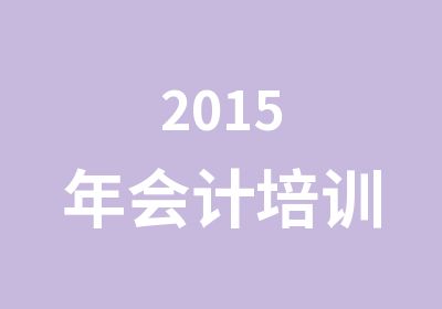 2015年会计培训