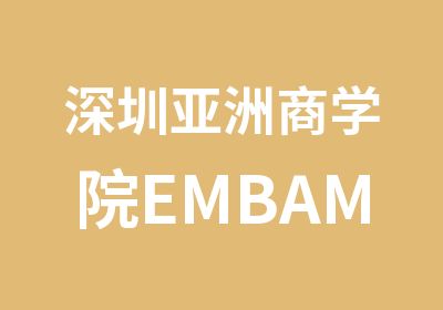深圳亚洲商学院EMBAMBA报读
