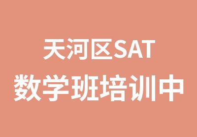 天河区SAT数学班培训中心