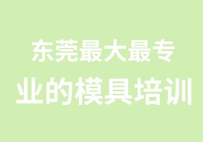 东莞大专业的模具培训学校