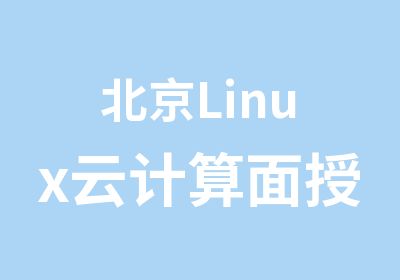 北京Linux云计算面授培训