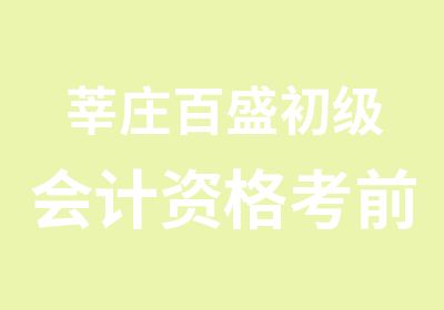 莘庄百盛初级会计资格考前培训辅导