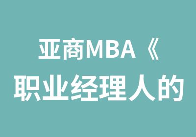 亚商MBA《职业经理人的能力配置》邀请函