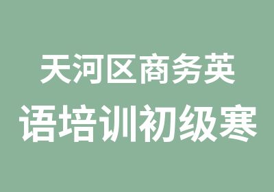 天河区商务英语培训初级寒假班